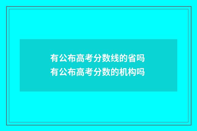 有公布高考分数线的省吗 有公布高考分数的机构吗