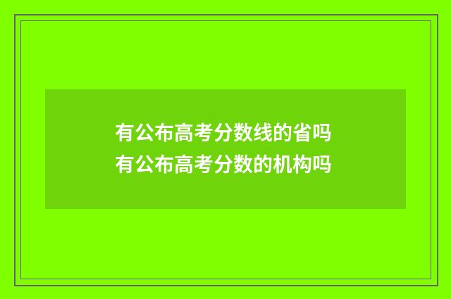 有公布高考分数线的省吗 有公布高考分数的机构吗