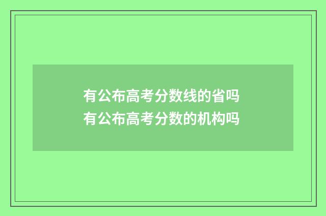 有公布高考分数线的省吗 有公布高考分数的机构吗
