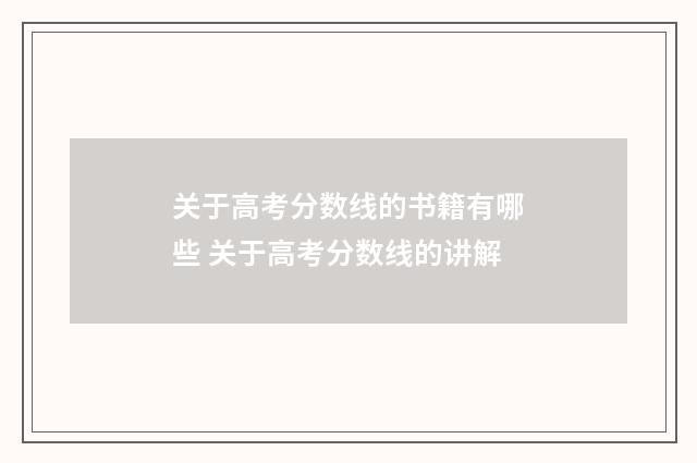 关于高考分数线的书籍有哪些 关于高考分数线的讲解