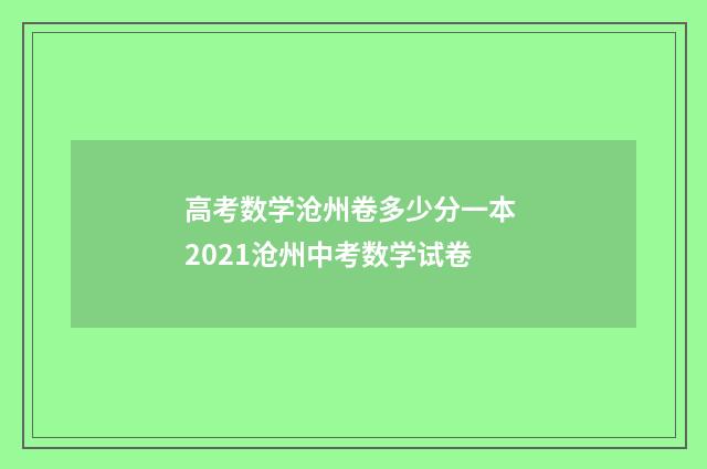 高考数学沧州卷多少分一本 2021沧州中考数学试卷