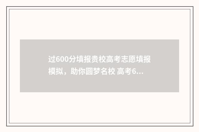 过600分填报贵校高考志愿填报模拟，助你圆梦名校 高考600分学校
