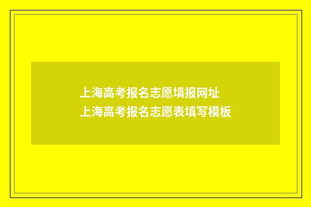 上海高考报名志愿填报网址 上海高考报名志愿表填写模板