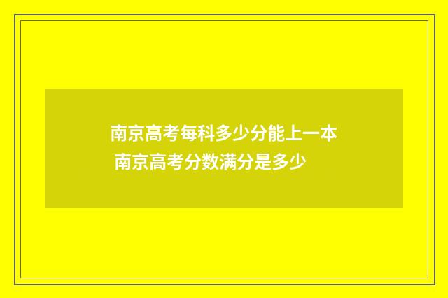 南京高考每科多少分能上一本 南京高考分数满分是多少