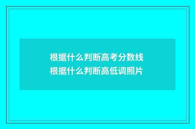 根据什么判断高考分数线 根据什么判断高低调照片