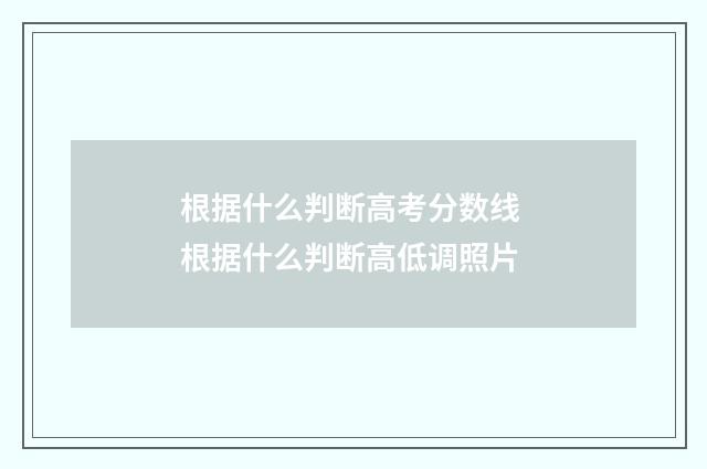 根据什么判断高考分数线 根据什么判断高低调照片