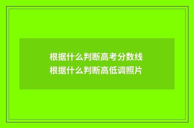 根据什么判断高考分数线 根据什么判断高低调照片