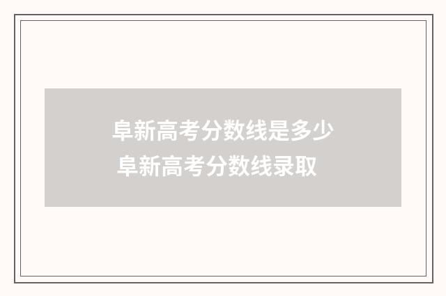 阜新高考分数线是多少 阜新高考分数线录取