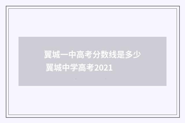 翼城一中高考分数线是多少 翼城中学高考2021