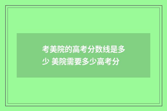 考美院的高考分数线是多少 美院需要多少高考分