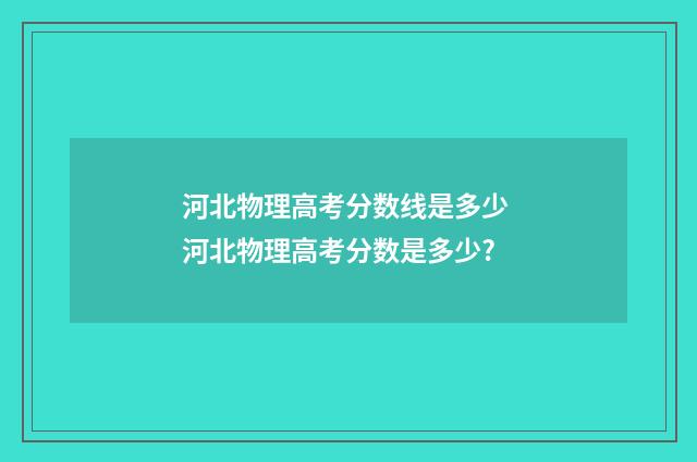 河北物理高考分数线是多少 河北物理高考分数是多少?