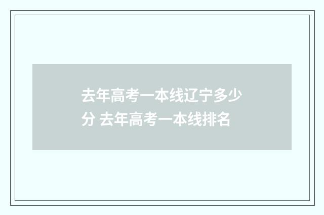 去年高考一本线辽宁多少分 去年高考一本线排名