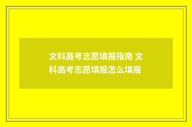 文科高考志愿填报指南 文科高考志愿填报怎么填报