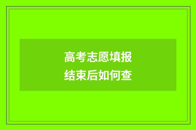 高考志愿填报结束后如何查