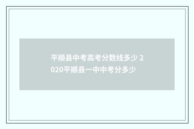 平顺县中考高考分数线多少 2020平顺县一中中考分多少