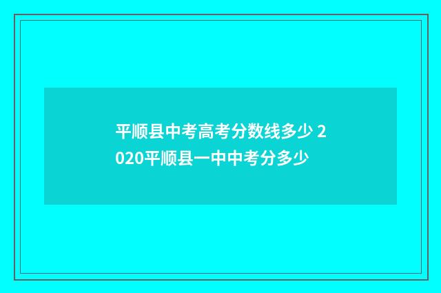 平顺县中考高考分数线多少 2020平顺县一中中考分多少