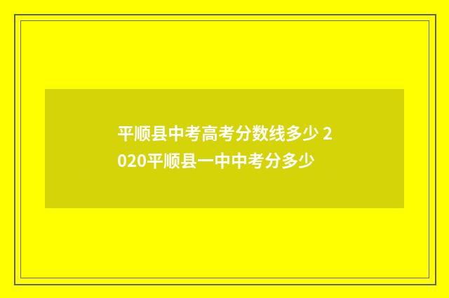平顺县中考高考分数线多少 2020平顺县一中中考分多少