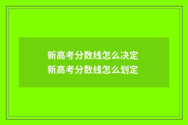 新高考分数线怎么决定 新高考分数线怎么划定