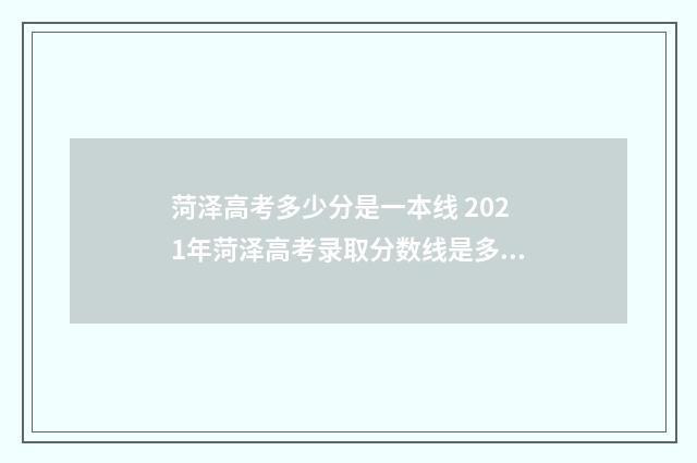 菏泽高考多少分是一本线 2021年菏泽高考录取分数线是多少