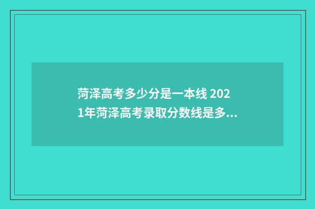 菏泽高考多少分是一本线 2021年菏泽高考录取分数线是多少