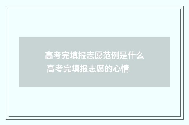 高考完填报志愿范例是什么 高考完填报志愿的心情