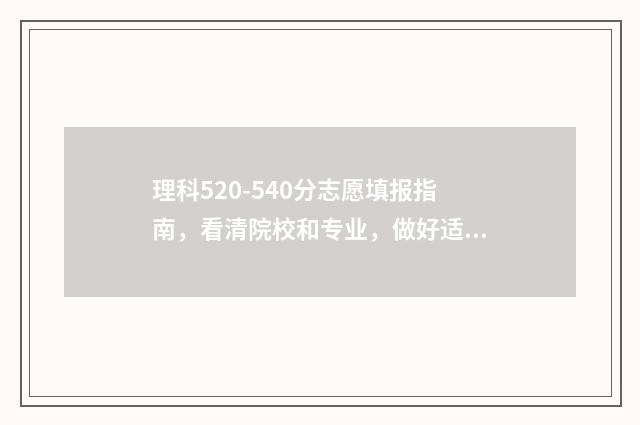 理科520-540分志愿填报指南，看清院校和专业，做好适度冲刺和保底 高考理科520分