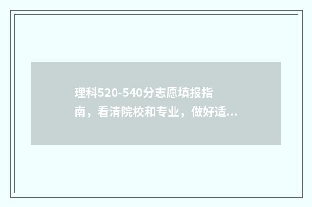 理科520-540分志愿填报指南，看清院校和专业，做好适度冲刺和保底 高考理科520分
