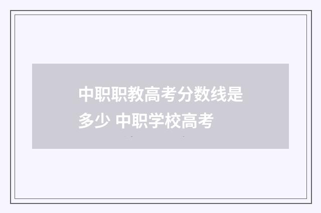 中职职教高考分数线是多少 中职学校高考