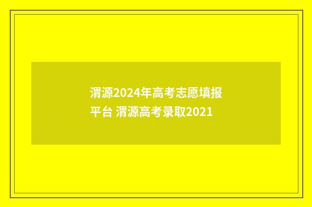 渭源2024年高考志愿填报平台 渭源高考录取2021