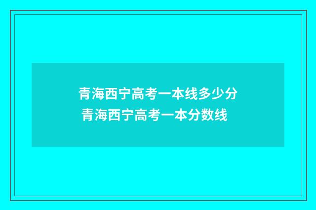 青海西宁高考一本线多少分 青海西宁高考一本分数线
