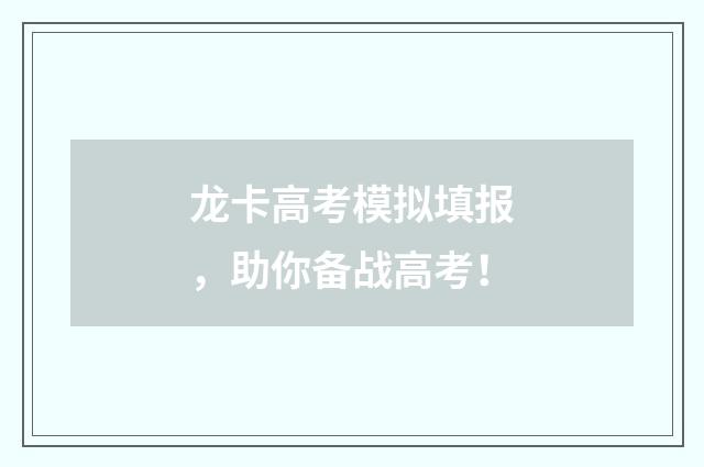 龙卡高考模拟填报，助你备战高考！