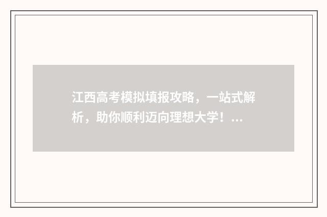 江西高考模拟填报攻略，一站式解析，助你顺利迈向理想大学！ 江西高考模拟填报时间