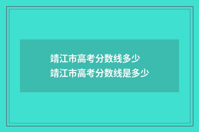 靖江市高考分数线多少 靖江市高考分数线是多少