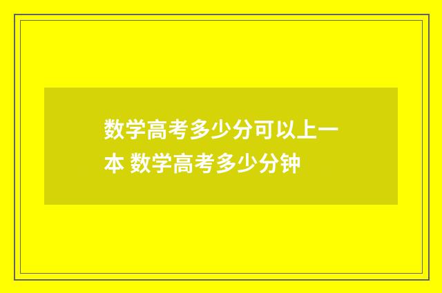 数学高考多少分可以上一本 数学高考多少分钟