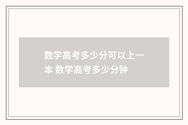 数学高考多少分可以上一本 数学高考多少分钟