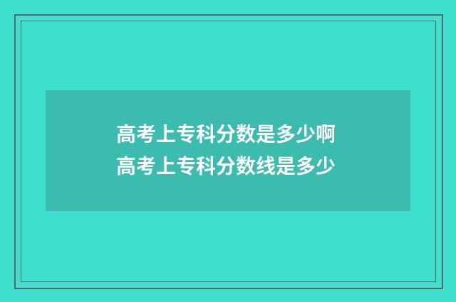高考上专科分数是多少啊 高考上专科分数线是多少