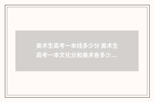 美术生高考一本线多少分 美术生高考一本文化分和美术各多少分武汉