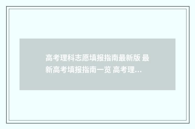 高考理科志愿填报指南最新版 最新高考填报指南一览 高考理科志愿填报