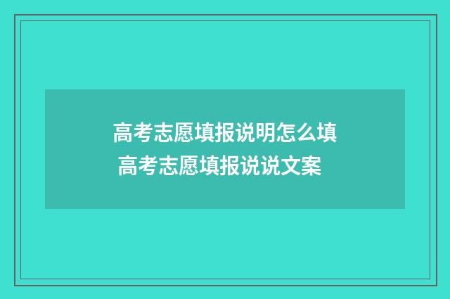 高考志愿填报说明怎么填 高考志愿填报说说文案