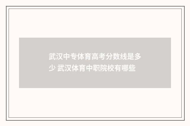 武汉中专体育高考分数线是多少 武汉体育中职院校有哪些