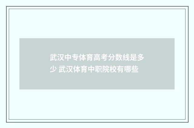 武汉中专体育高考分数线是多少 武汉体育中职院校有哪些