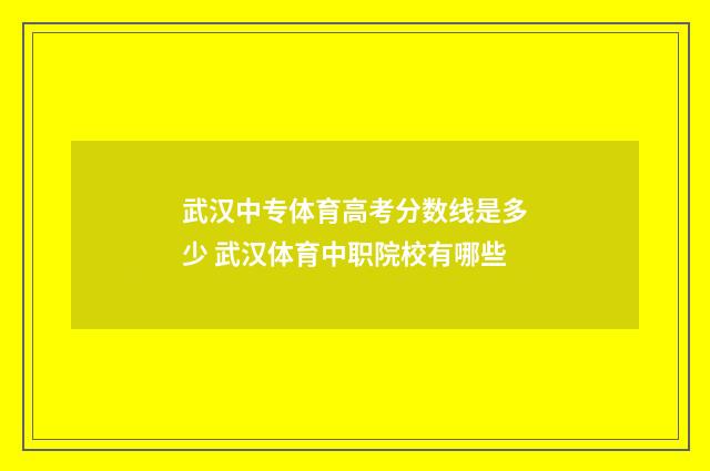 武汉中专体育高考分数线是多少 武汉体育中职院校有哪些