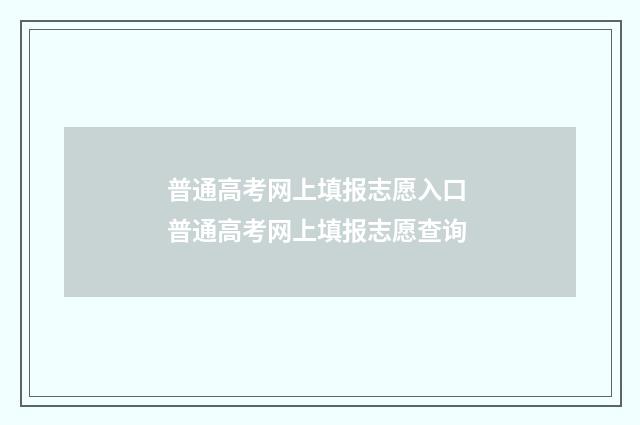 普通高考网上填报志愿入口 普通高考网上填报志愿查询