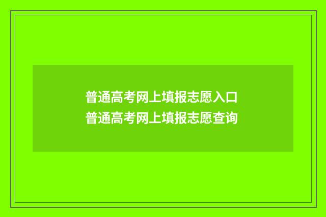 普通高考网上填报志愿入口 普通高考网上填报志愿查询