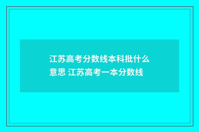 江苏高考分数线本科批什么意思 江苏高考一本分数线