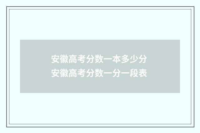 安徽高考分数一本多少分 安徽高考分数一分一段表
