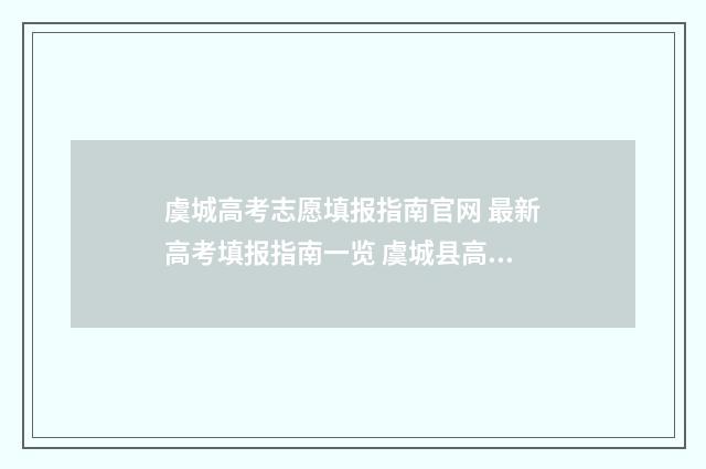 虞城高考志愿填报指南官网 最新高考填报指南一览 虞城县高中招生计划