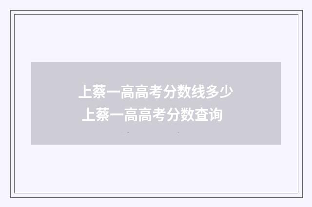 上蔡一高高考分数线多少 上蔡一高高考分数查询