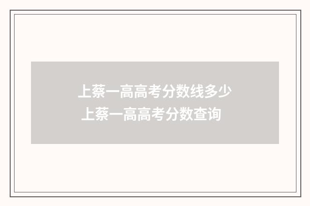 上蔡一高高考分数线多少 上蔡一高高考分数查询