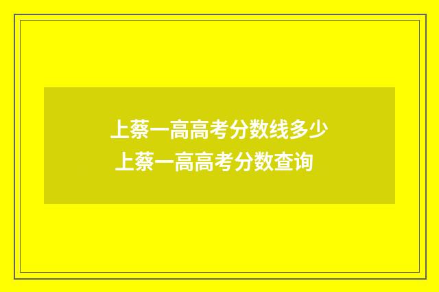 上蔡一高高考分数线多少 上蔡一高高考分数查询